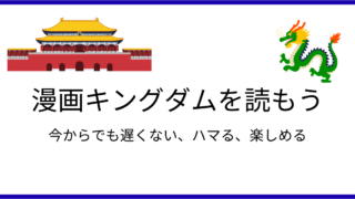【今からでも間に合う】漫画キングダムを最新刊まで全巻読もう
