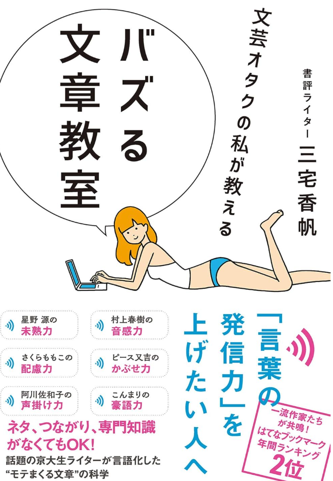 【読書レビュー】バズる文章教室　三宅香帆さん