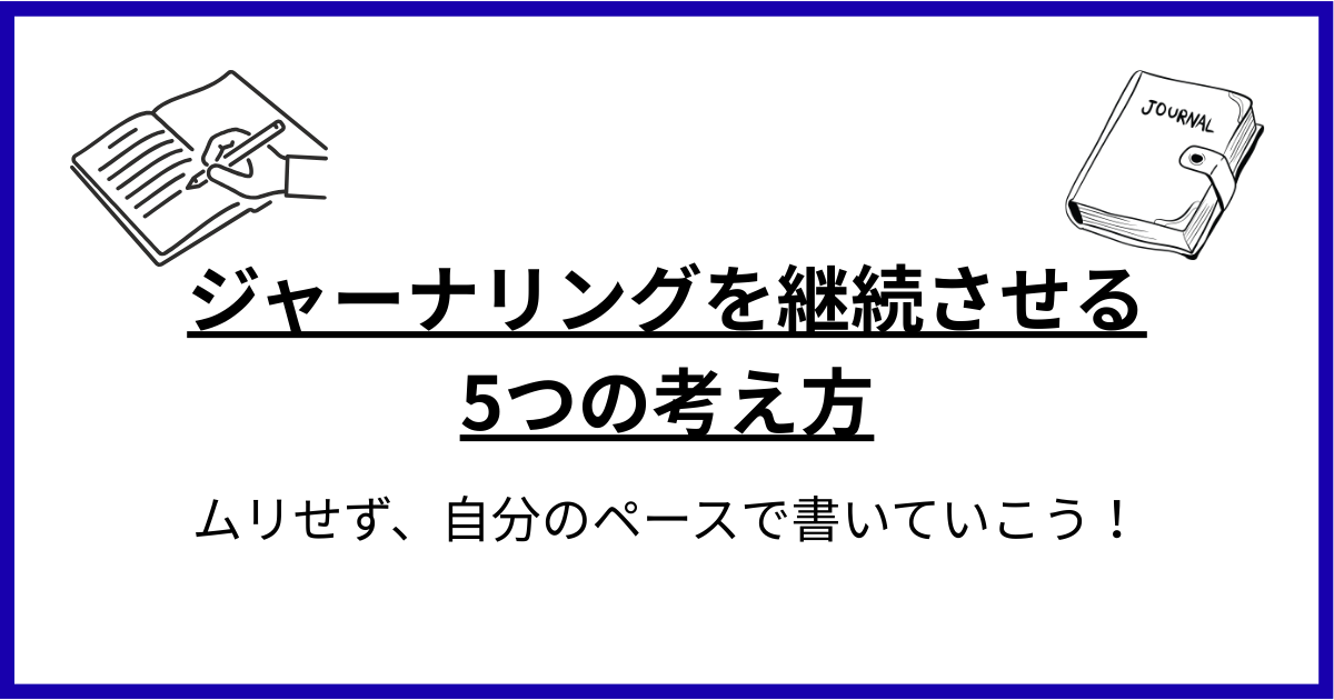 ジャーナリングを続ける5つの考え方【やり方ひとつで効果あり】