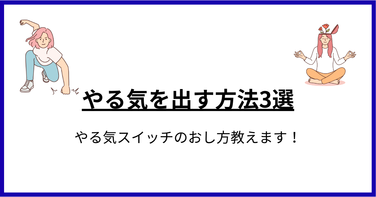 やる気を出す方法【やる気スイッチ3選】