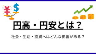 円高・円安になるとどうなる？生活・投資への影響をまとめて解説