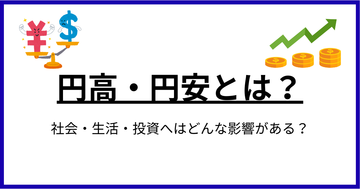 円高・円安になるとどうなる？生活・投資への影響をまとめて解説