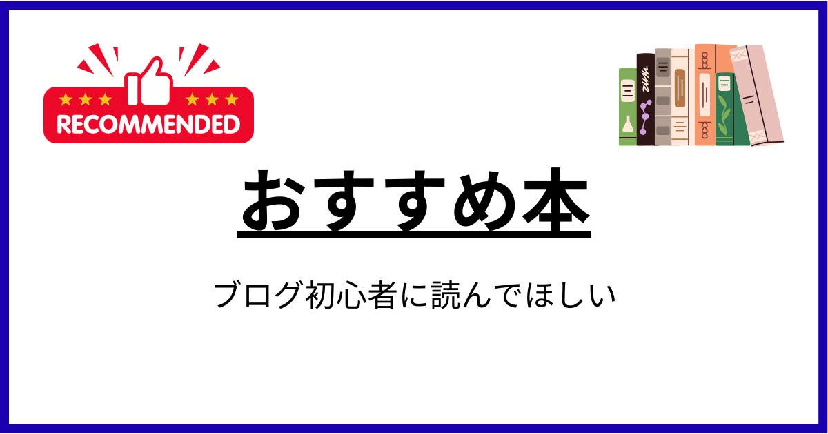 【ブログ初心者向け】おすすめの本を紹介