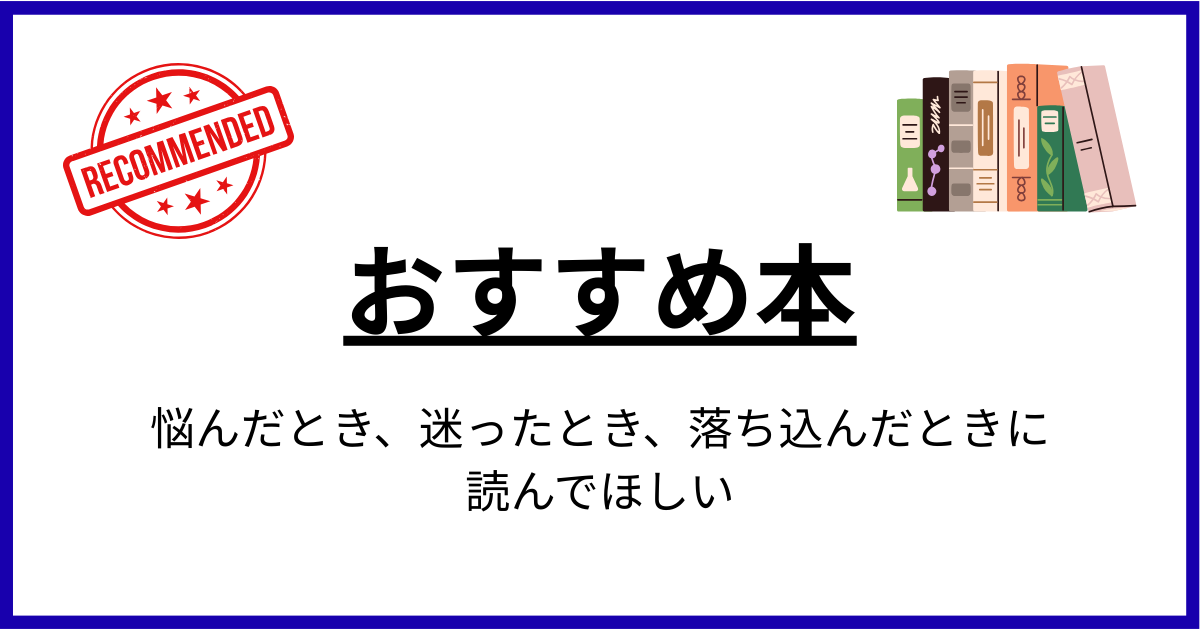 【人生に活力を与えてくれる】おすすめの本を紹介