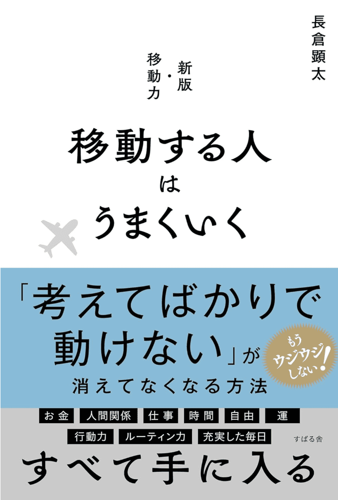 【読書レビュー】長倉顕太著「移動する人はうまくいく」感想｜移動で環境を変える