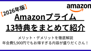 【2026年版】Amazonプライムで使える13の特典まとめ｜年会費5,900円は本当にお得？