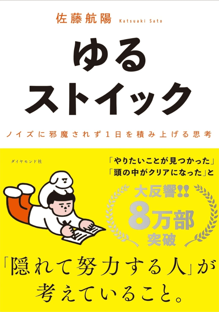 【読書レビュー】佐藤航陽『ゆるストイック』感想｜1日を積み上げる思考