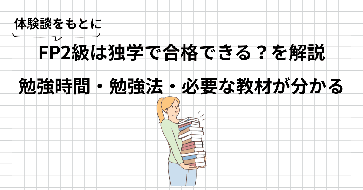 FP2級は独学で合格できる？初心者向けに勉強時間・勉強法・使った教材を体験ベースで解説