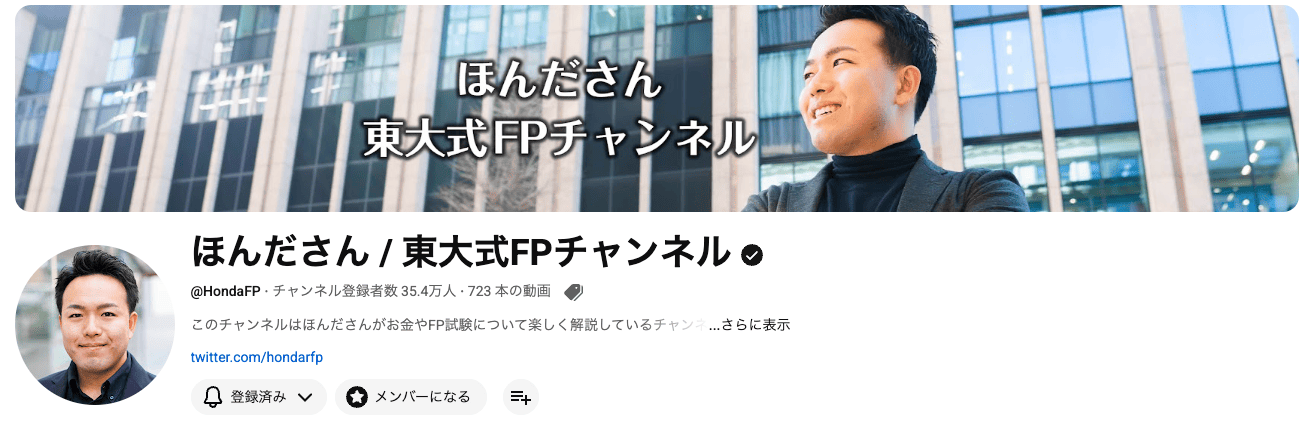 ほんださん_東大式FPチャンネル