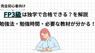 FP3級は独学で合格できる？初心者向けに勉強法・勉強時間・教材を解説