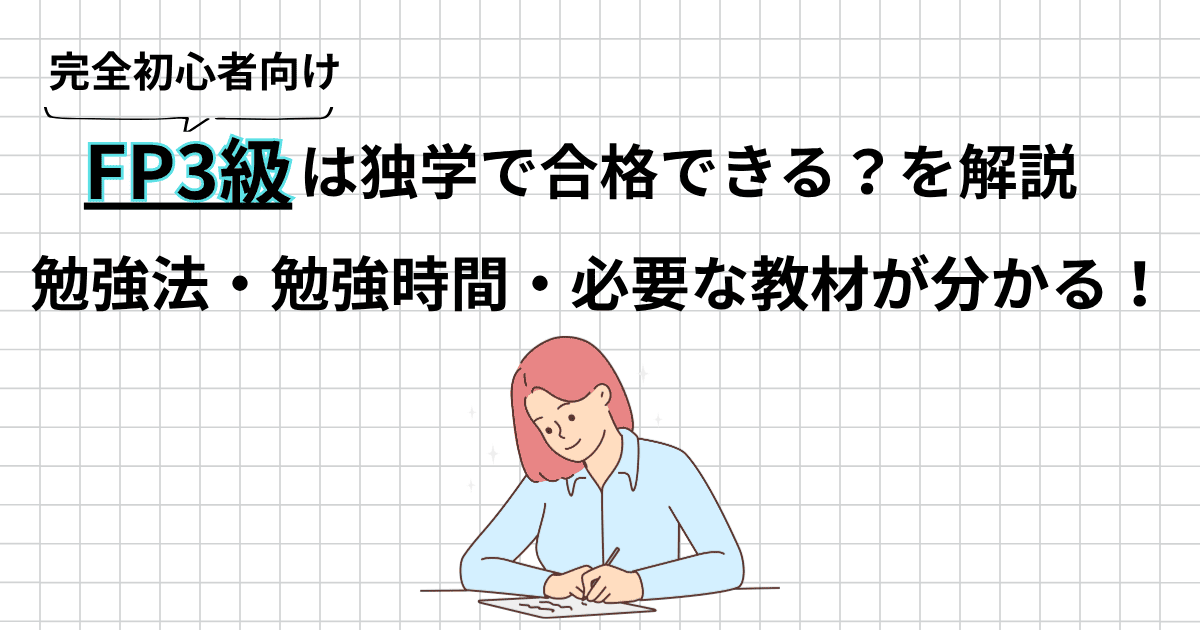 FP3級は独学で合格できる？初心者向けに勉強法・勉強時間・教材を解説