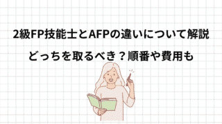 2級FP技能士とAFPの違いを解説|どっちを取るべき?順番や費用もわかりやすく紹介