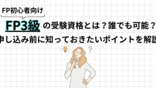 FP3級の受験資格は？誰でも受けられる？ポイントを整理して解説