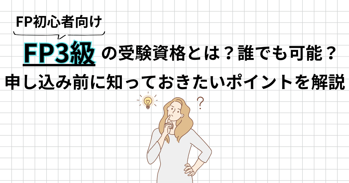 FP3級の受験資格は？誰でも受けられる？ポイントを整理して解説