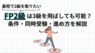 FP2級は3級なしで受けられる?3級飛ばしの条件・同時受験・進め方を解説