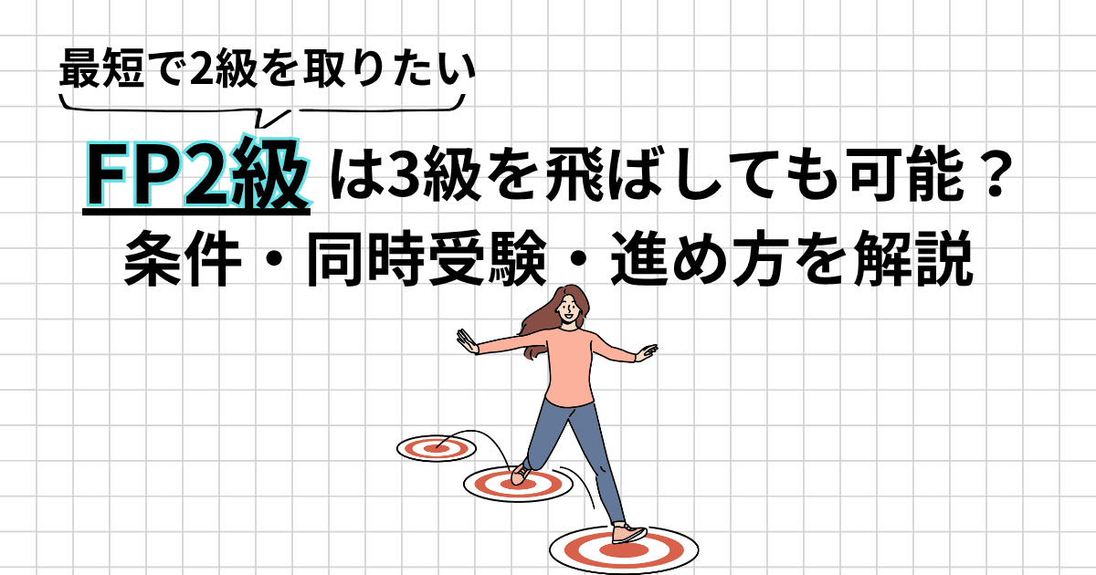 FP2級は3級なしで受けられる？