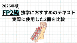 【2026年版】FP2級の独学テキストはどれがいい？合格者おすすめの2冊を比較