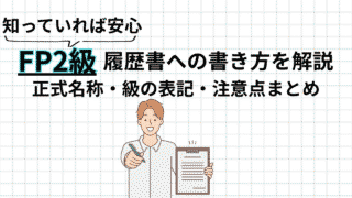 FP2級の履歴書への書き方を解説｜正式名称・級の表記・資格欄の注意点まとめ