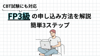FP3級の申し込み方法を3ステップで解説｜CBT試験の流れ・必要なもの・注意点まとめ