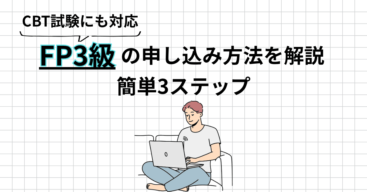 FP3級の申し込み方法を3ステップで解説｜CBT試験の流れ・必要なもの・注意点まとめ
