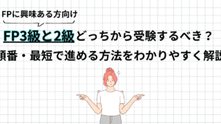 FP3級と2級はどっちから?受ける順番と最短で合格する進め方をわかりやすく解説