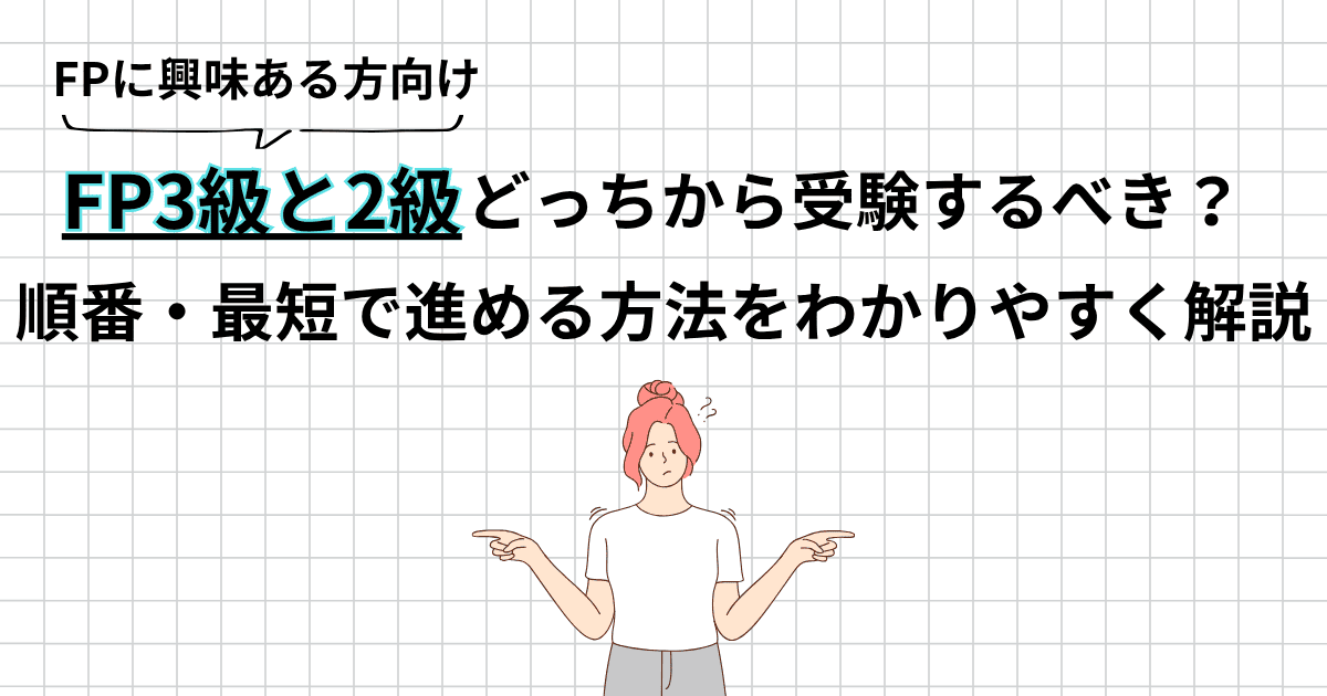 FP3級と2級はどっちから？受ける順番と最短で合格する進め方をわかりやすく解説