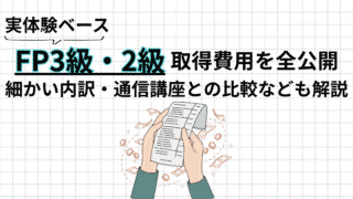 FP3級・2級の取得費用を全公開|独学合格者が実費ベースで解説【総額約4万円】