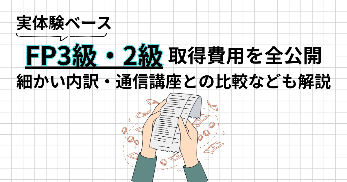 FP3級・2級の取得費用を全公開｜独学合格者が実費ベースで解説【総額約4万円】
