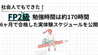 FP2級の勉強時間は約170時間|社会人が6ヶ月で合格した実体験スケジュールを公開