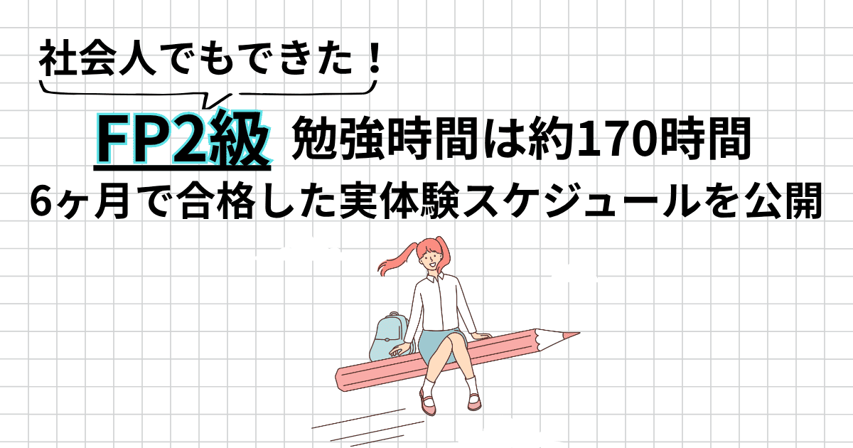 FP2級の勉強時間は約170時間｜社会人が6ヶ月で合格した実体験スケジュールを公開