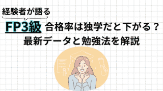 FP3級の合格率は独学だと下がる?最新データと合格するための勉強法を解説