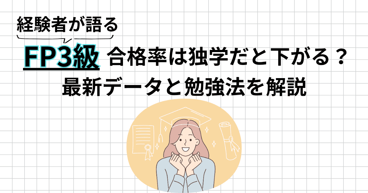 FP3級の合格率は独学だと下がる？最新データと合格するための勉強法を解説