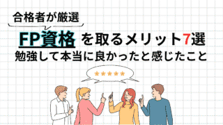FP資格を取るメリット7選｜独学合格者が勉強して本当に良かったと感じたこと