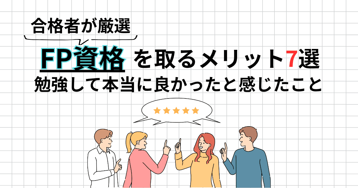 FP資格を取るメリット7選｜独学合格者が勉強して本当に良かったと感じたこと