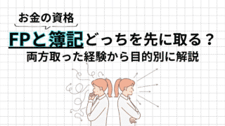 FPと簿記どっちを先に取る?両方取った経験から目的別に解説