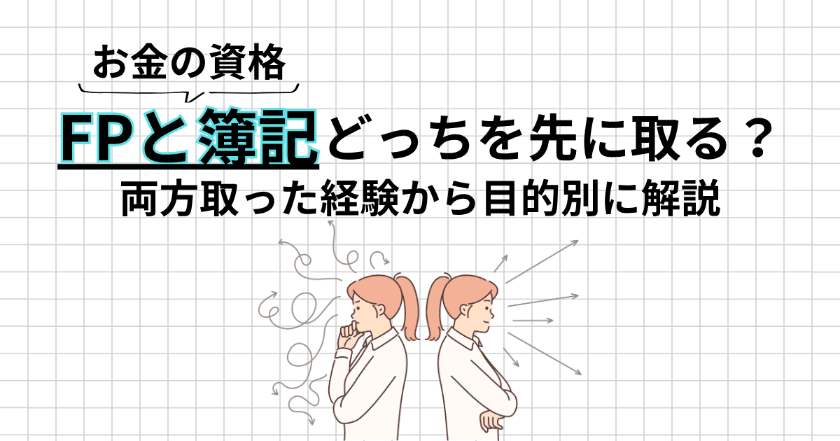 FPと簿記どっちを先に取る？両方取った経験から目的別に解説