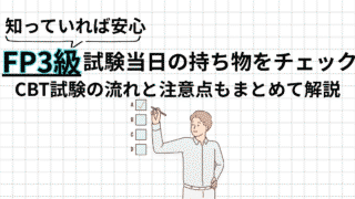 FP3級 試験当日の持ち物は身分証だけ|CBT試験の流れと注意点をまとめて解説