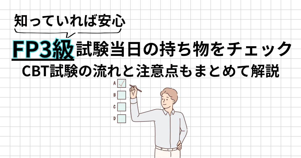 FP3級 試験当日の持ち物は身分証だけ｜CBT試験の流れと注意点をまとめて解説