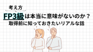 FP3級は意味ない?取得前に知っておきたいリアルな話