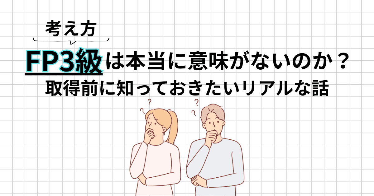 FP3級は意味ない？取得前に知っておきたいリアルな話