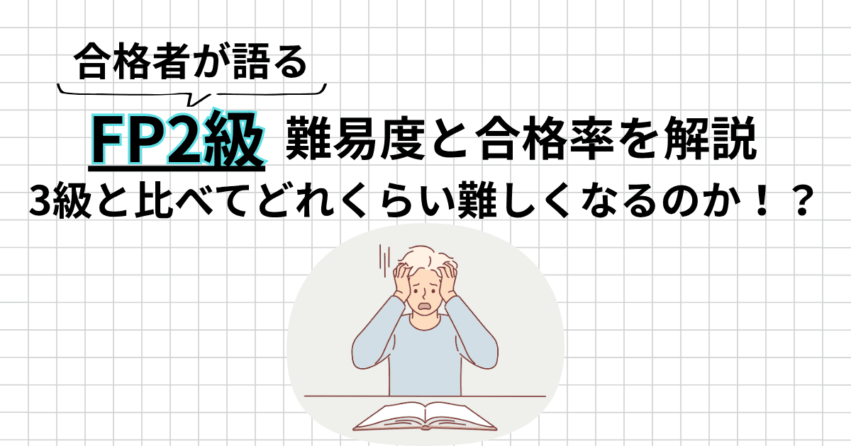 FP2級の難易度と合格率を解説｜独学合格者が実体験をもとに正直に語ります
