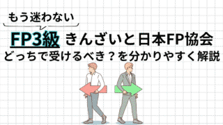 FPはきんざいと日本FP協会どっちで受ける?独学合格者が違いをわかりやすく解説