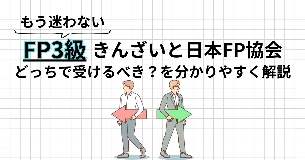 FPはきんざいと日本FP協会どっちで受ける？独学合格者が違いをわかりやすく解説