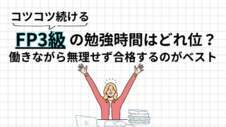 FP3級の勉強時間は約7ヶ月|働きながら無理せず合格した実体験をもとに解説