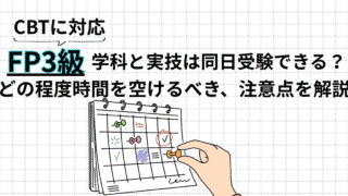 FP3級は学科と実技を同日受験できる？時間の空け方と注意点を解説