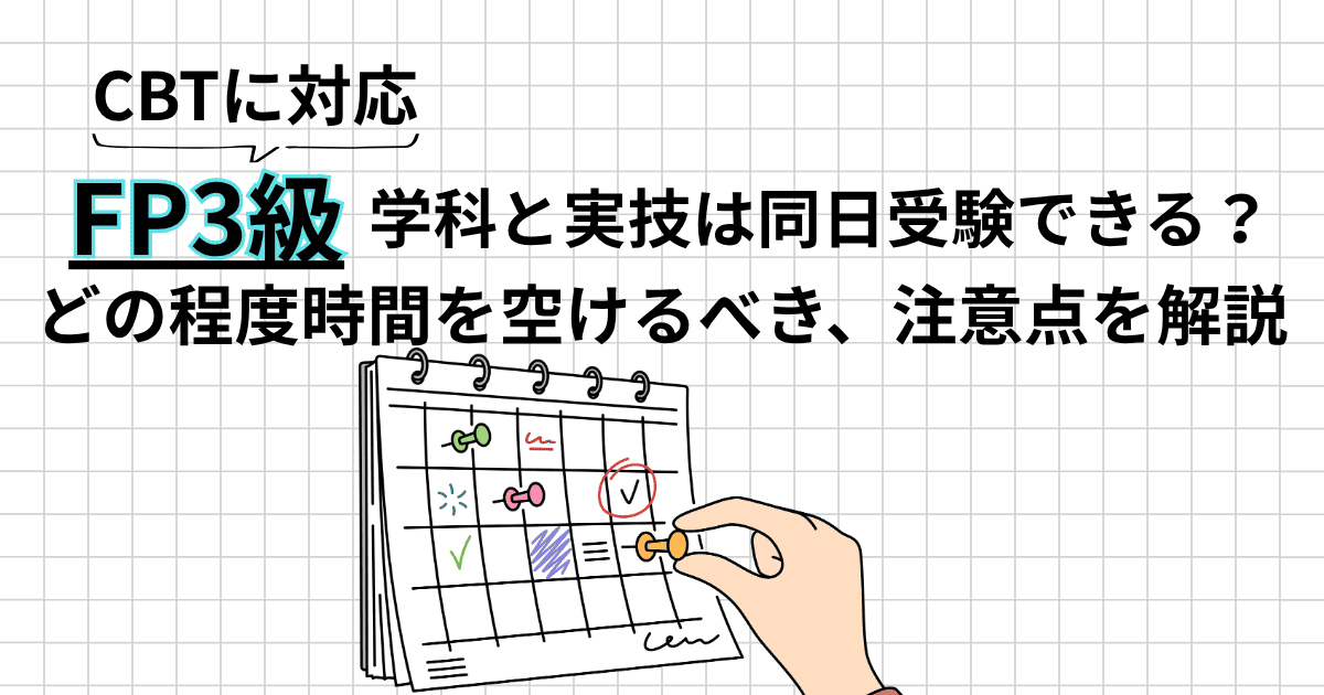 FP3級は学科と実技を同日受験できる？時間の空け方と注意点を解説
