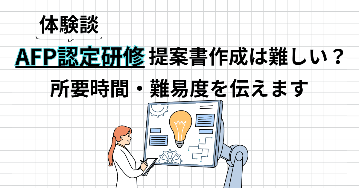 AFP認定研修の提案書作成は難しい？TACで修了した私が時間・難易度を正直に伝えます