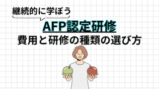 AFP認定研修の費用と種類の選び方｜技能士課程を選んだ理由も紹介