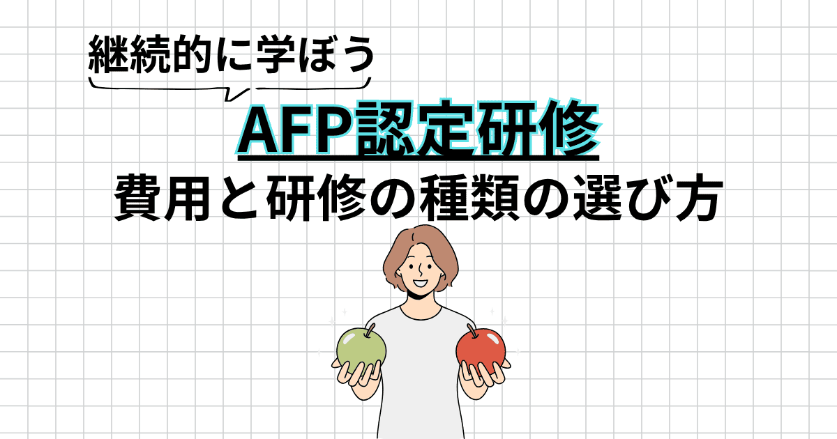 AFP認定研修の費用と種類の選び方｜技能士課程を選んだ理由も紹介