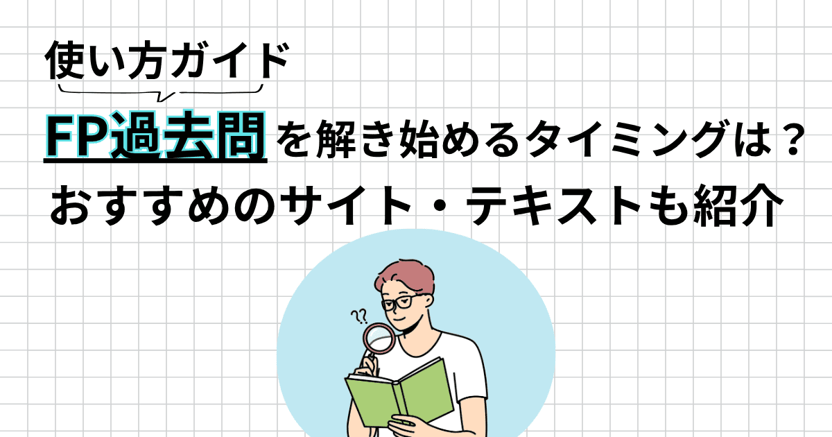 FP過去問の使い方完全ガイド｜いつから始める？おすすめサイト・テキストも紹介